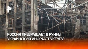 «Получают «мама, не горюй»: РФ превращает в руины украинскую инфраструктуру