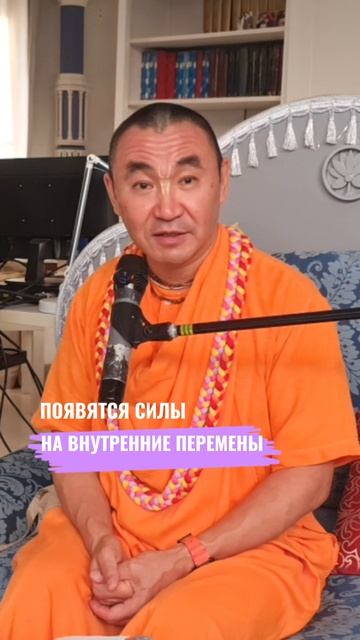 Появятся силы на внутренние перемены. Е. С. Даяван Свами