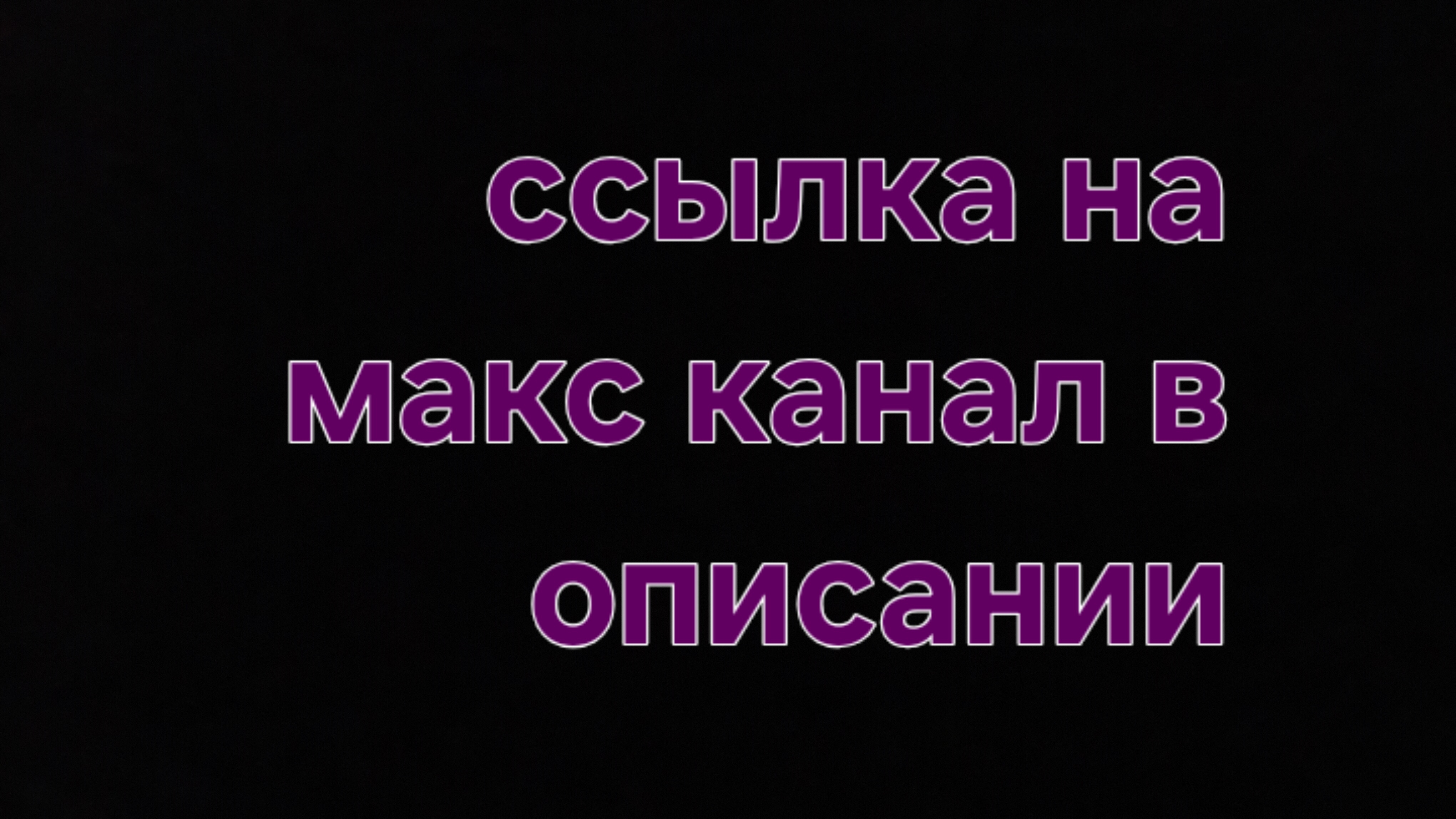 я открыл макс канал!