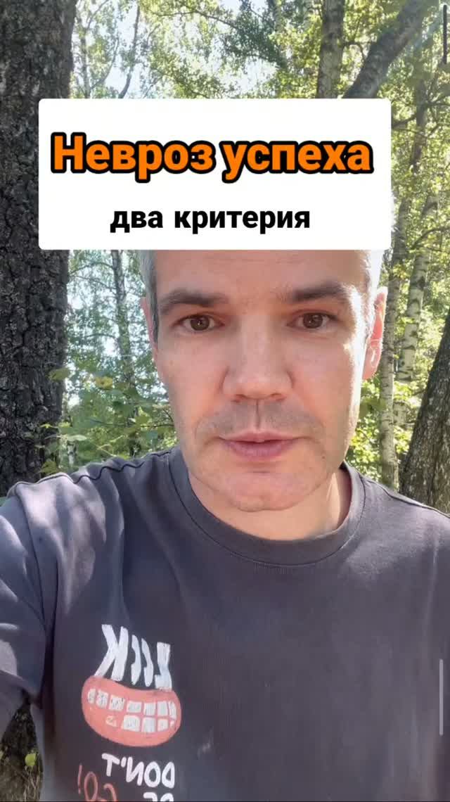 Невроз успеха