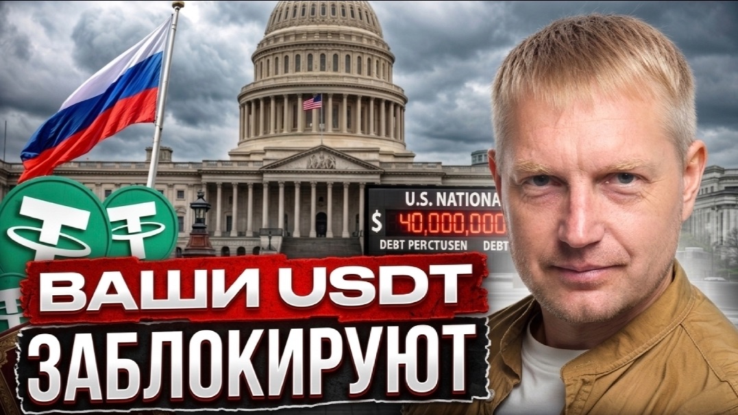 СРОЧНО! Ваши USDT заблокируют? Новый закон обнулит кошельки россиян!