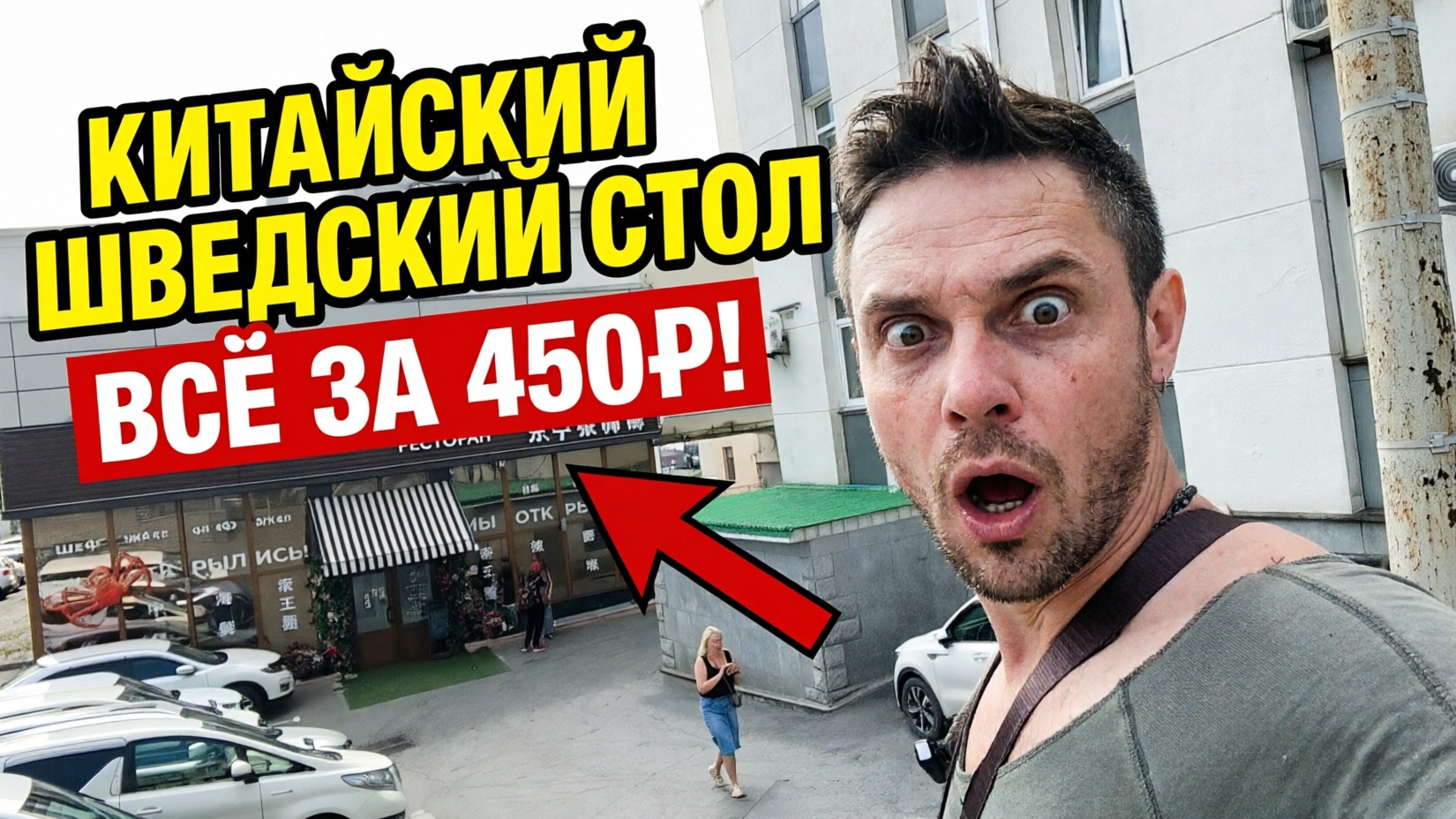Шведский стол 450 рублей во Владивостоке, китайская кухня