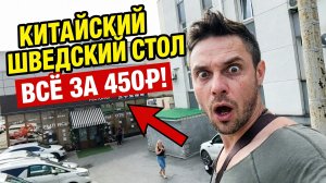 Шведский стол 450 рублей во Владивостоке, китайская кухня