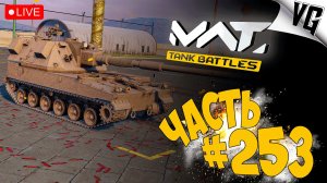 4 ТИР - ПОГНАЛИ ! ➤ ЧАСТЬ 253 ➤ MWT: TANK BATTLES 🔴 #mwttankbattles