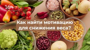 Как найти мотивацию для снижения веса? Психология питания