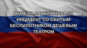 Жители Латвии навали инцидент со сбитым беспилотником дешевым театром