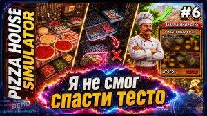 Pizza House Simulator 🍕 #6 — Наконец-то прибыль! Пиццерия выходит в плюс