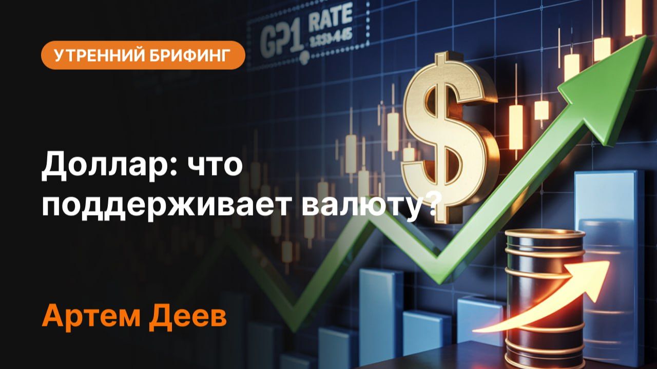 Доллар: что поддерживают валюту