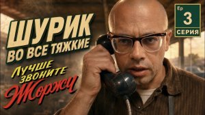 Шурик: Во все тяжкие. 3 серия. Лучше звоните Жоржу. AI-пародия