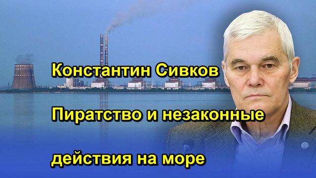 Константин Сивков Пиратство и незаконные действия на море