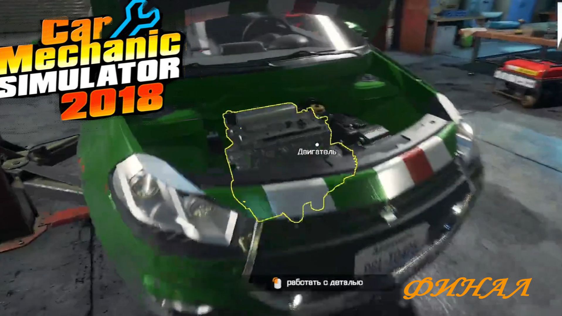 Car Mechanic Simulator 2018 ►ЧАСТЬ 22|ФИНАЛЬНАЯ СЕРИЯ)#22