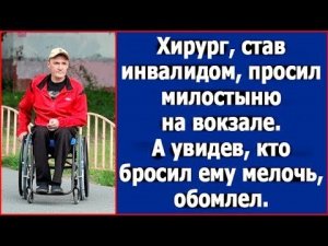 Хирург, став инвалидом, просил милостыню на вокзале  А увидев, кто бросил ему мелочь, обомлел