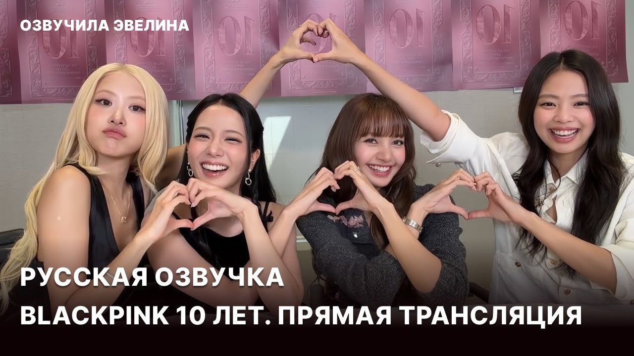 Русская озвучка Blackpink 10 лет 🥳 Перевод прямой трансляции