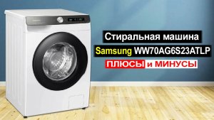 Стиральная машина Samsung WW70AG6S23ATLP Обзор. Плюсы и минусы