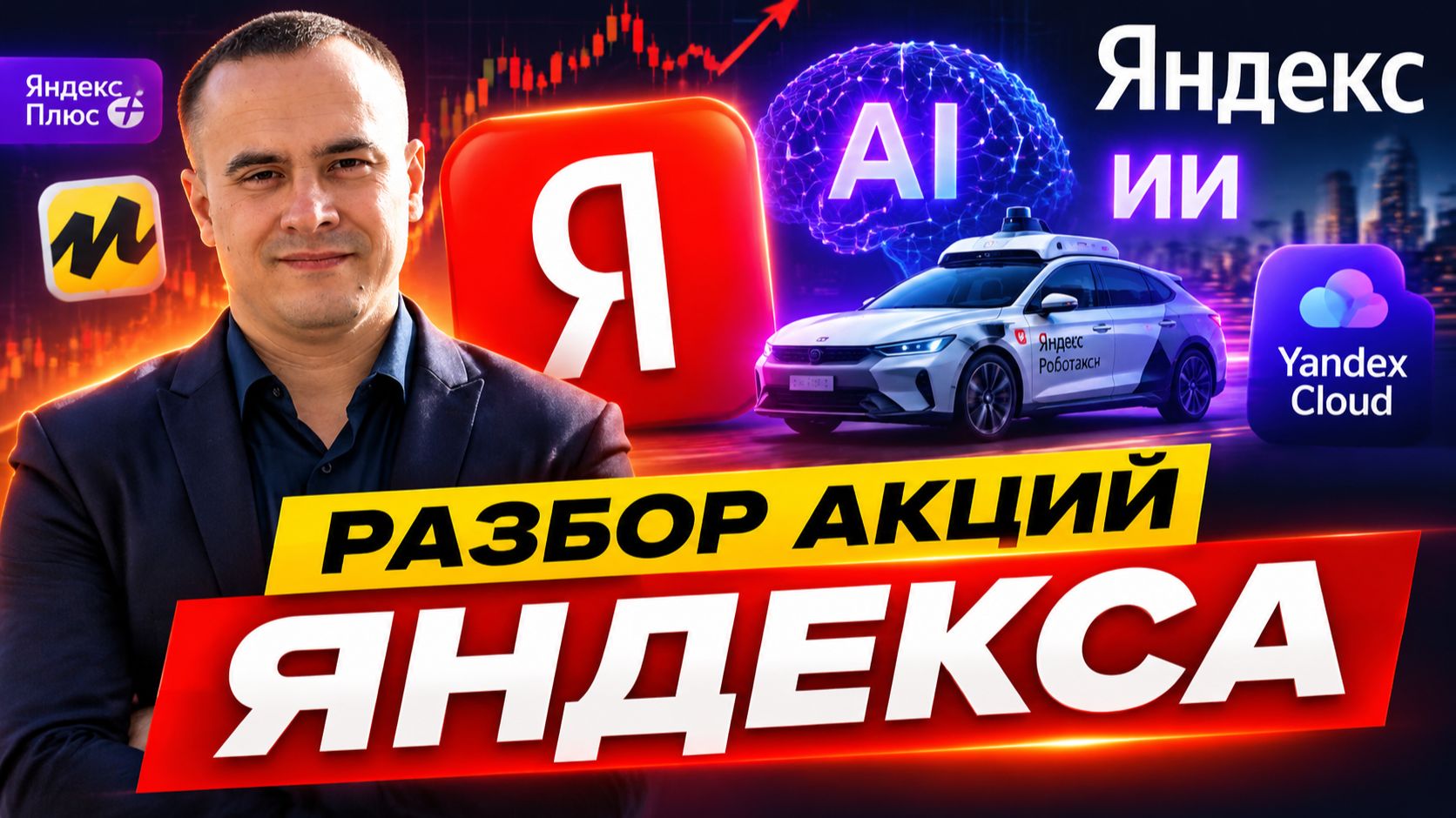 Разбор акций Яндекса (YDEX): показатели, дивиденды и риски