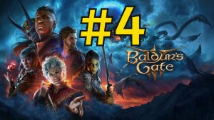Baldur's Gate 3 Прохождение(2026) ч4 Роща