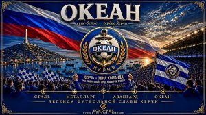 ЛЕГЕНДА ФК ☆ ОКЕАН • ECHO·REC