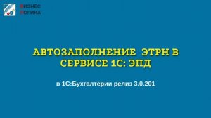 Автозаполнение ЭПД и ЭТрН в 1С:Бухгалтерии: как не вбивать данные по грузу вручную