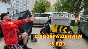 С ВОЗВРАЩЕНИЕМ В ЕДУ!