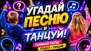🔥 УГАДАЙ ПЕСНЮ ЗА 5 СЕКУНД 🎵 Танцуют ВСЕ! Музыкальный батл Ваня Саша