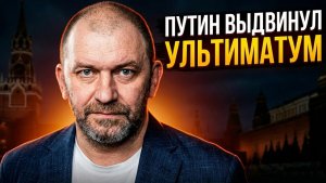 Путин выдвинул  УЛЬТИМАТУМ