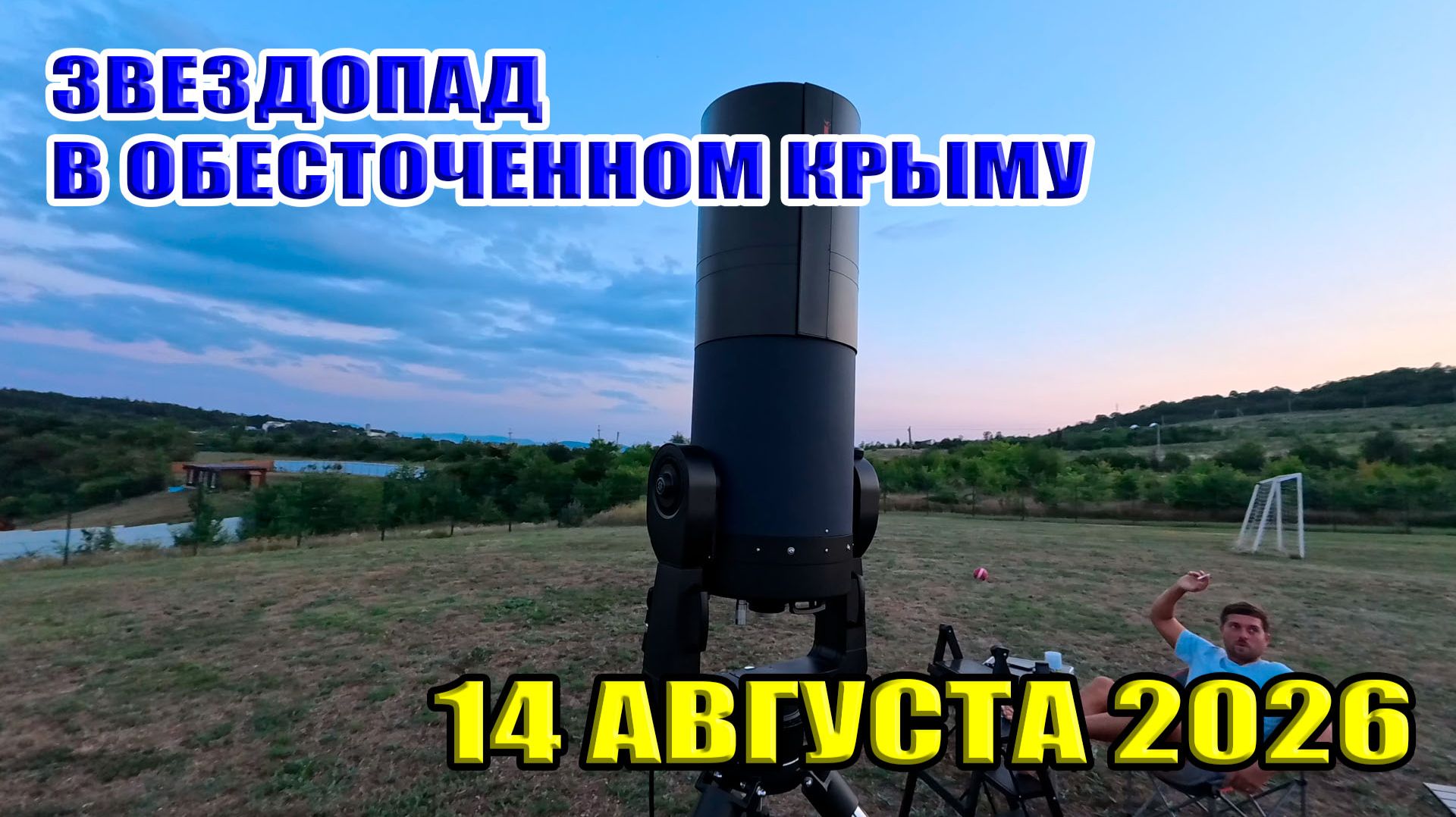 Звездопад в обесточенном Крыму... Посёлок Научный. Мраморное озеро...
