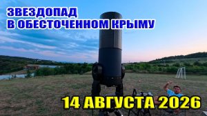 Звездопад в обесточенном Крыму... Посёлок Научный. Мраморное озеро...
