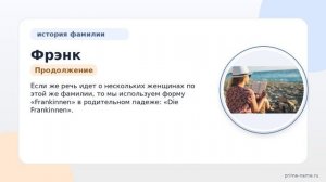 Фамилия Фрэнк: происхождение, значение и склонение