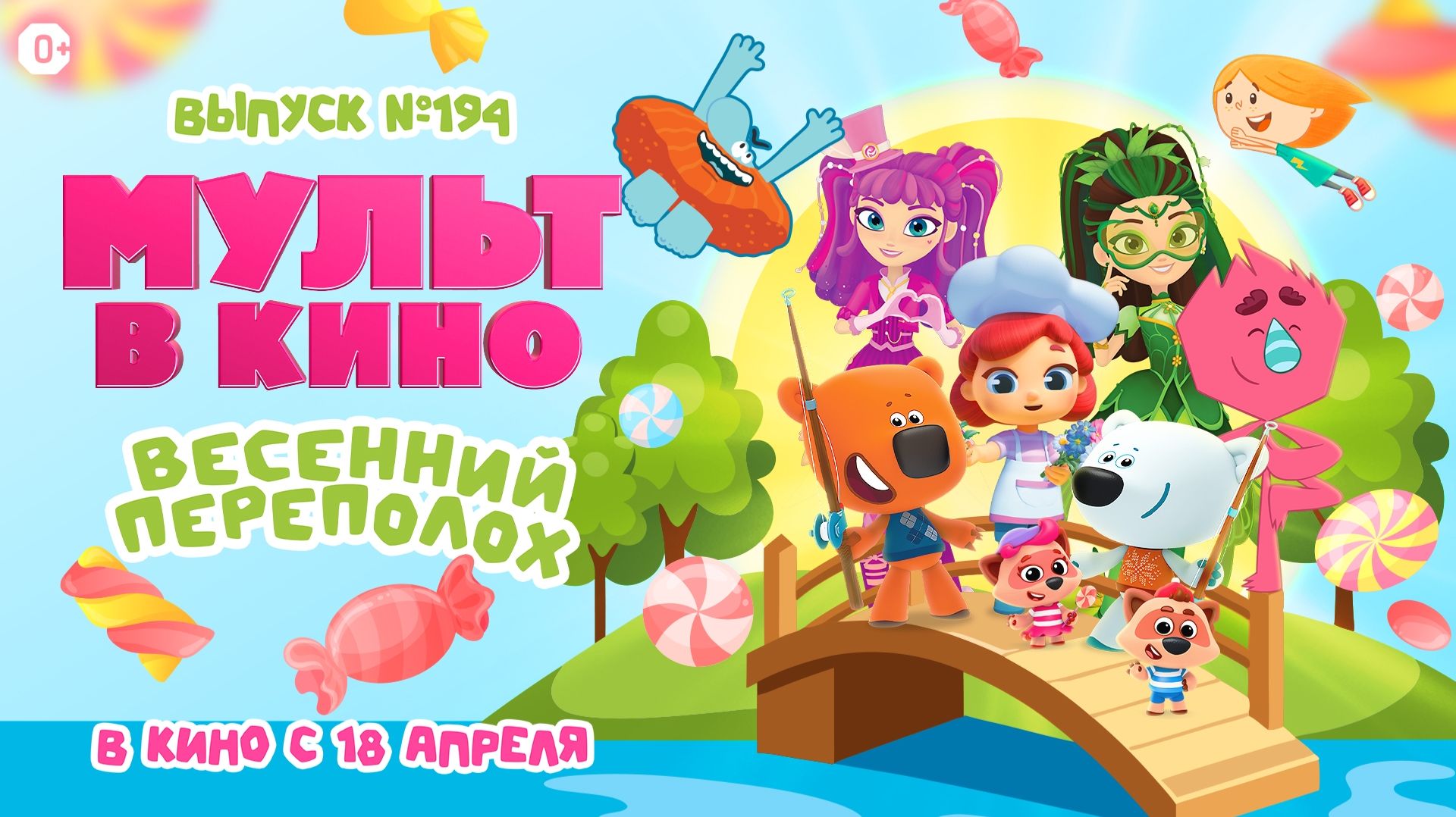 Мульт в кино. Выпуск №194. Весенний переполох