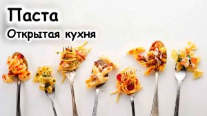 Паста блюдо итальянской кухни.