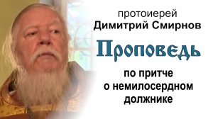 Проповедь по притче о немилосердном должнике (2013.09.08). Протоиерей Димитрий Смирнов