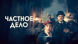 Частное дело - 2 серия (сериал 2022) / Un asunto privado / A private affair