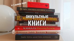 📚БОЛЬШАЯ ЗАКУПКА КНИГ по Таро и Оккультизму + Герметическое таро | распаковка