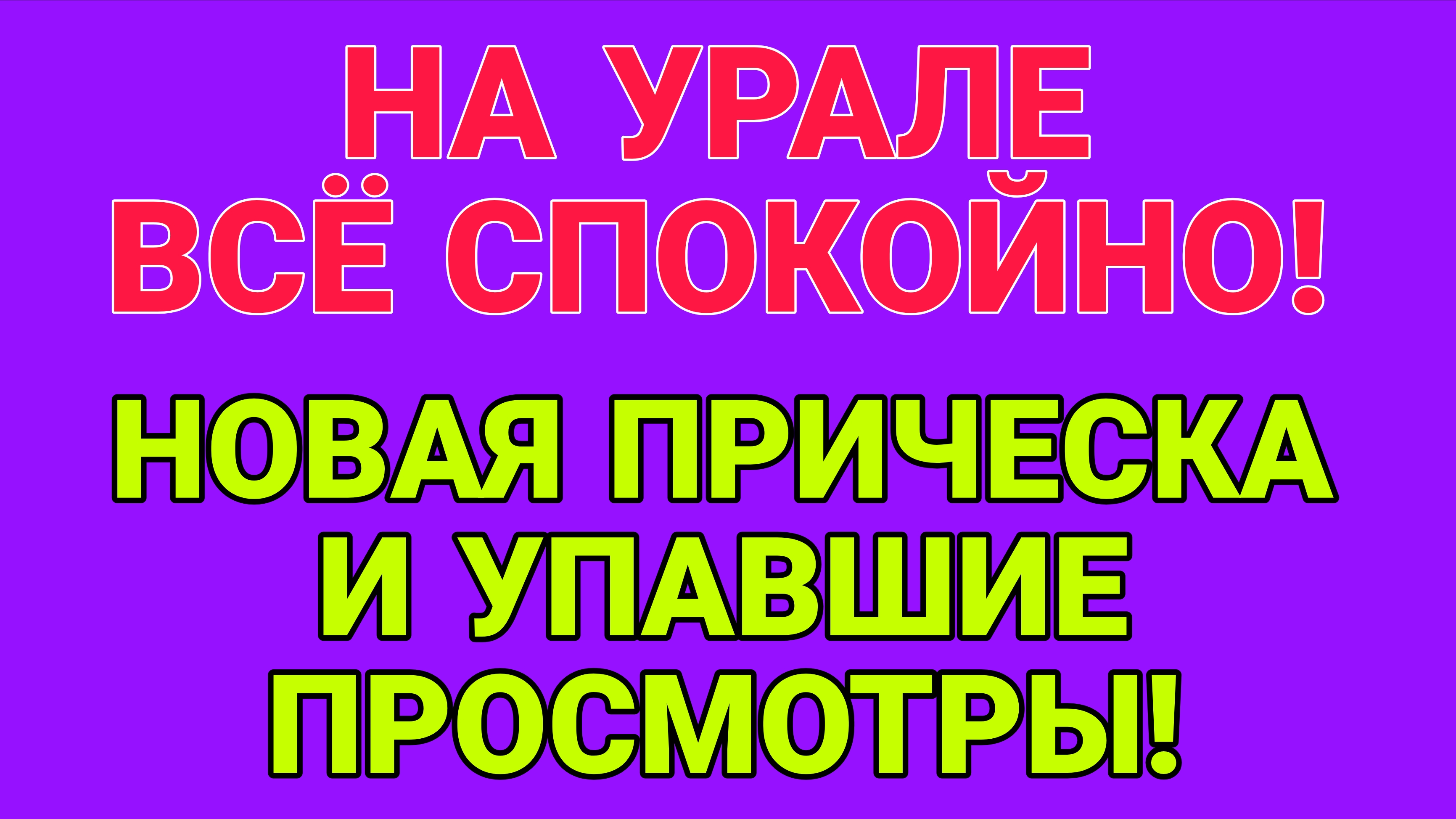 НА УРАЛЕ ВСЁ СПОКОЙНО! ВАША ВИШЕНКА.