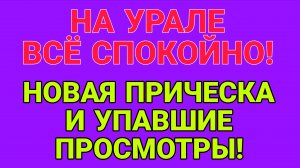 НА УРАЛЕ ВСЁ СПОКОЙНО! ВАША ВИШЕНКА.