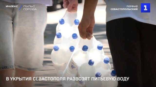 В укрытия Севастополя развозят питьевую воду