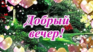 Добрый вечер!  Музыкальная  открытка.