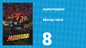 Мотор-сити 8 серия «Датч в действии» (мультсериал, 2012)