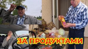 За Едой и Что Купил