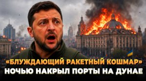 «Блуждающий ракетный кошмар» ночью накрыл порты на Дунае