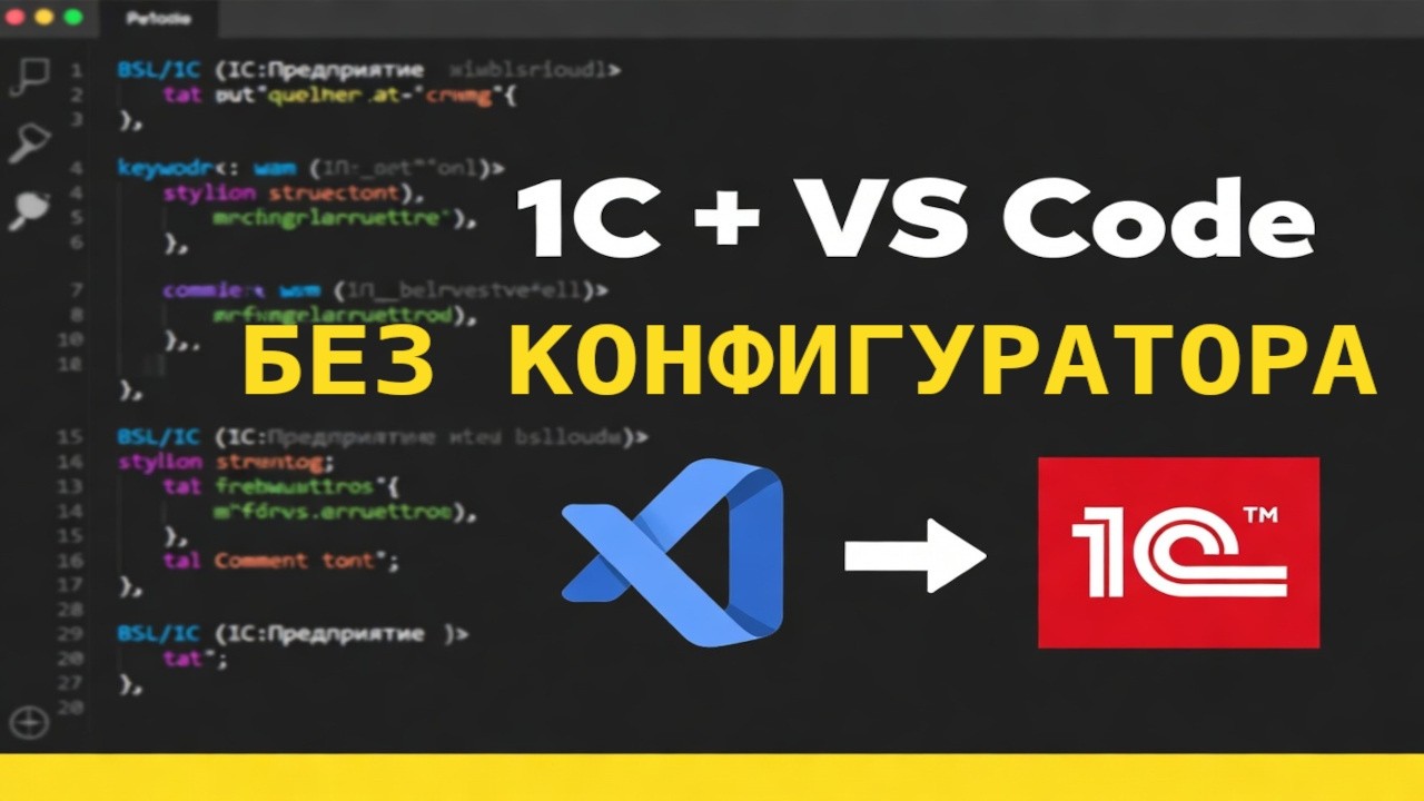 1С + VS Code: редактируем и загружаем конфигурацию без конфигуратора