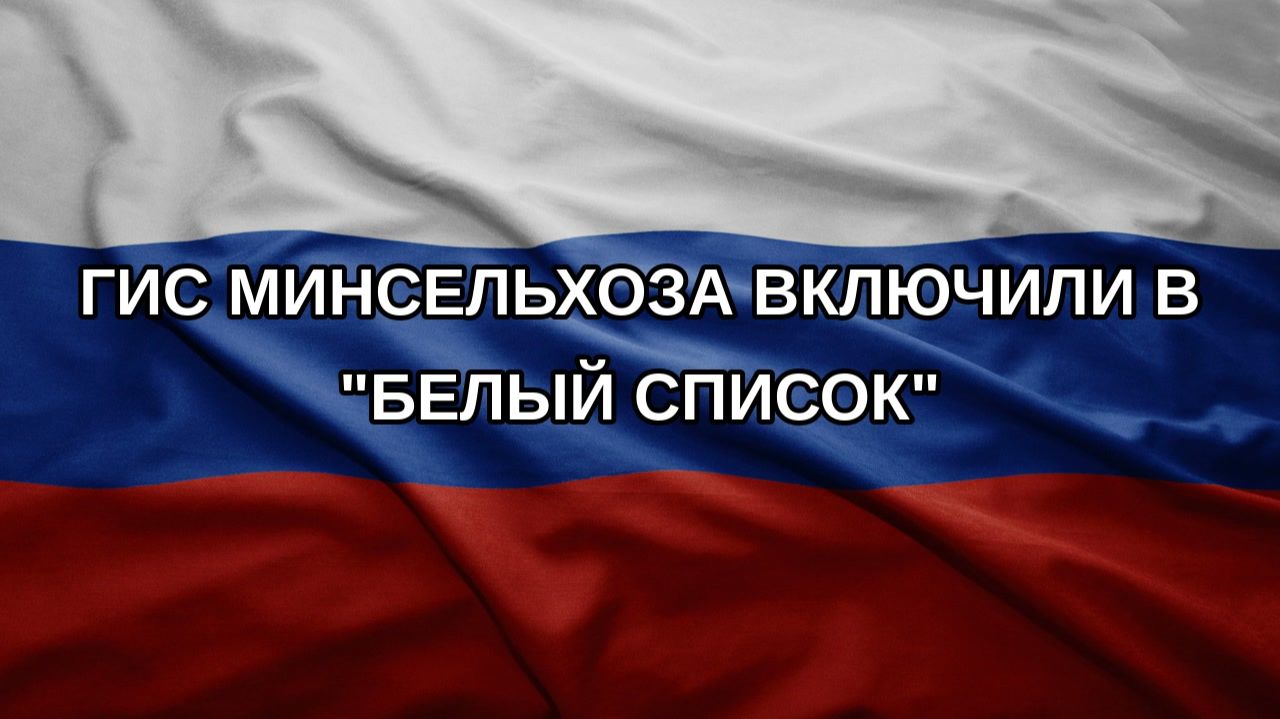 ГИС Минсельхоза включили в 