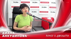Диана Анкудинова - Ромео и Джульетта (Live @ радио «Говорит Москва»)