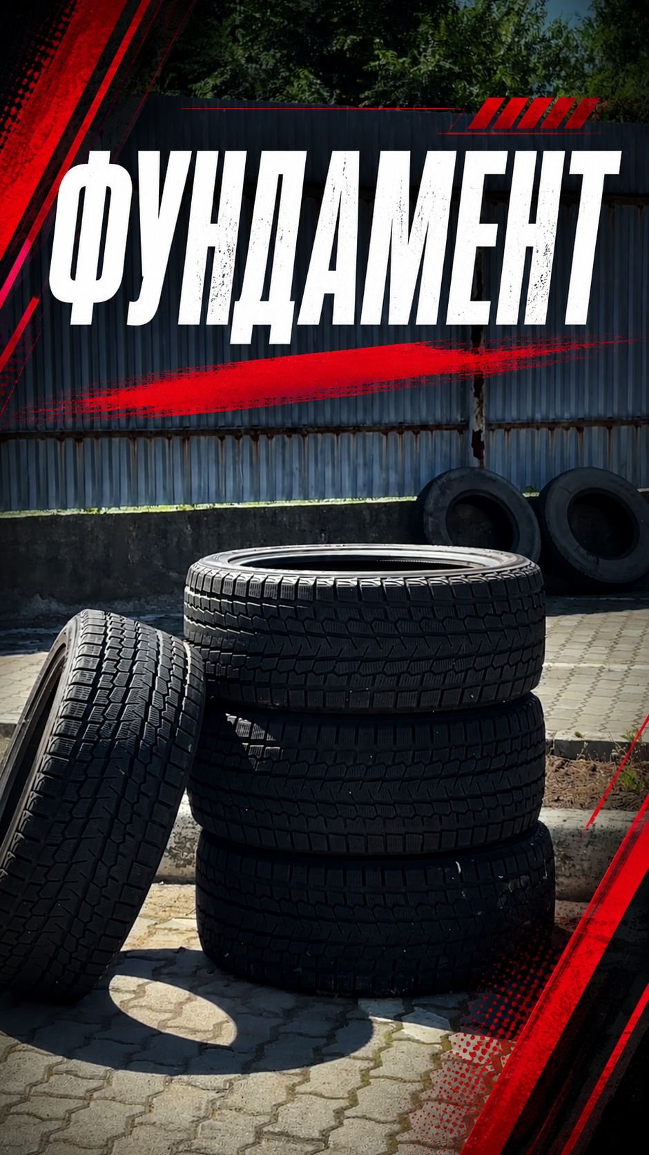 А с чего вы бы начинались выстраивать фундамент?😏 @dvtransauto