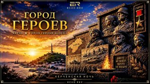КЕРЧЬ ☆ ГОРОД-ГЕРОЕВ • OFFICIAL VIDEO • ECHO·REC