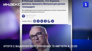 Итоги с Вадимом Колесниченко: 15 августа в 20:00