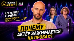 Что кастинг-директор понимает об актере за первые секунды? Александр Корытов | Звоните агенту №2