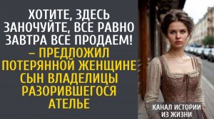 Истории из жизни Хотите, здесь заночуйте, все равно завтра все продаем! – предложил потерянной…