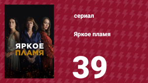 Яркое пламя 39 серия (сериал, 2020)