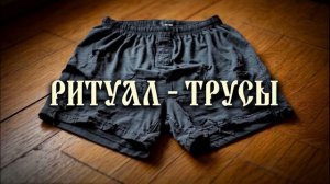 РИТУАЛ - Трусы (Ai_Клинских_Cover)
